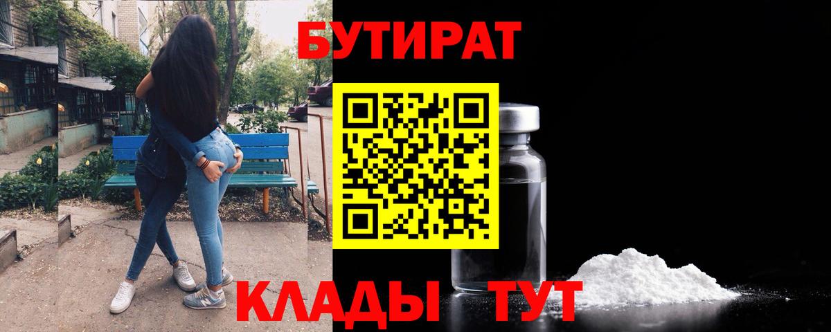 Кирово-Чепецк  БУТИРАТ  Вход с VPN  Бутират 99% 